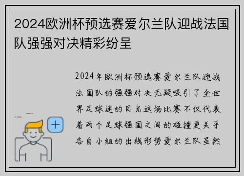 2024欧洲杯预选赛爱尔兰队迎战法国队强强对决精彩纷呈