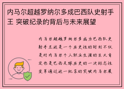 内马尔超越罗纳尔多成巴西队史射手王 突破纪录的背后与未来展望