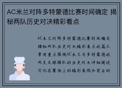 AC米兰对阵多特蒙德比赛时间确定 揭秘两队历史对决精彩看点