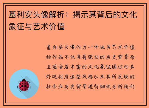 基利安头像解析：揭示其背后的文化象征与艺术价值