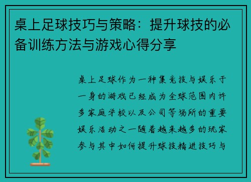 桌上足球技巧与策略：提升球技的必备训练方法与游戏心得分享