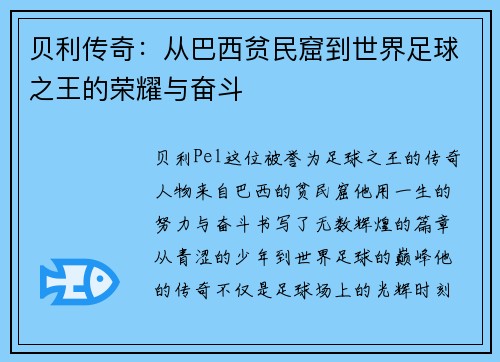 贝利传奇：从巴西贫民窟到世界足球之王的荣耀与奋斗