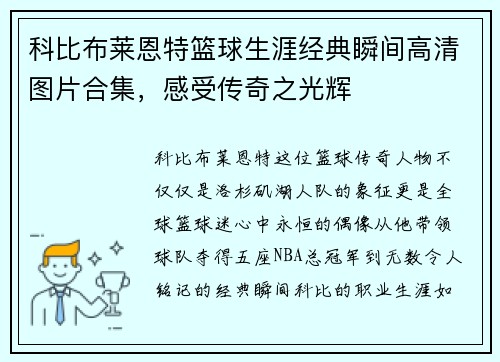 科比布莱恩特篮球生涯经典瞬间高清图片合集，感受传奇之光辉