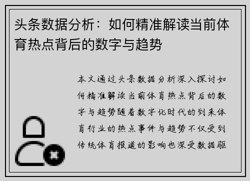 头条数据分析：如何精准解读当前体育热点背后的数字与趋势