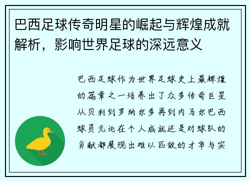 巴西足球传奇明星的崛起与辉煌成就解析，影响世界足球的深远意义