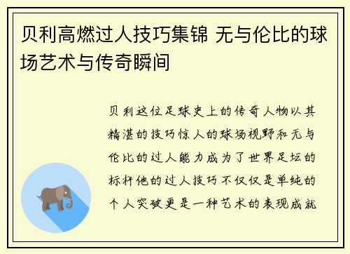 贝利高燃过人技巧集锦 无与伦比的球场艺术与传奇瞬间