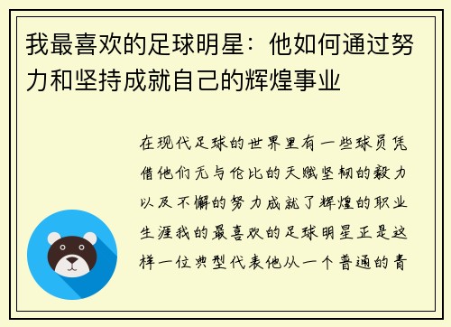 我最喜欢的足球明星：他如何通过努力和坚持成就自己的辉煌事业