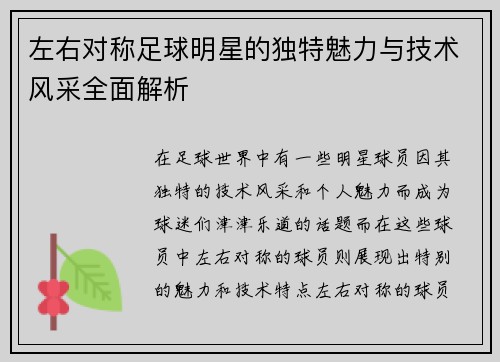 左右对称足球明星的独特魅力与技术风采全面解析