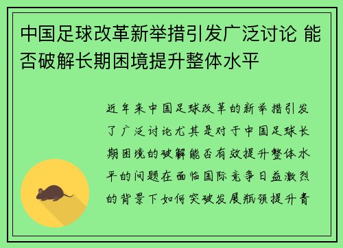 中国足球改革新举措引发广泛讨论 能否破解长期困境提升整体水平