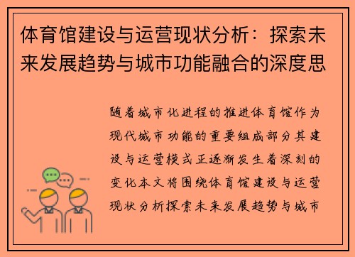 体育馆建设与运营现状分析：探索未来发展趋势与城市功能融合的深度思考