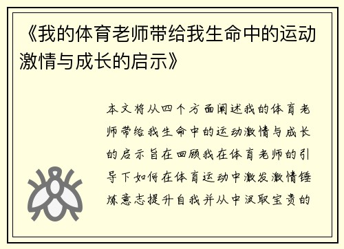 《我的体育老师带给我生命中的运动激情与成长的启示》