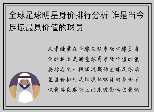 全球足球明星身价排行分析 谁是当今足坛最具价值的球员