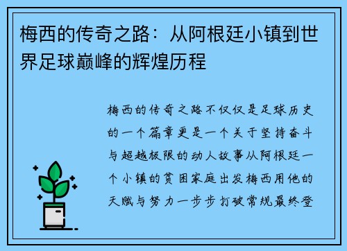 梅西的传奇之路：从阿根廷小镇到世界足球巅峰的辉煌历程