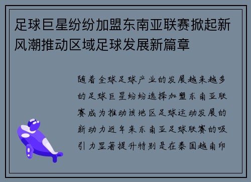 足球巨星纷纷加盟东南亚联赛掀起新风潮推动区域足球发展新篇章