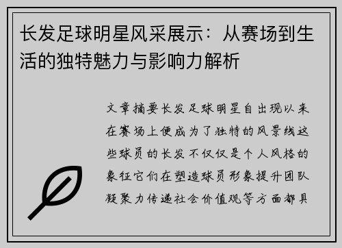 长发足球明星风采展示：从赛场到生活的独特魅力与影响力解析