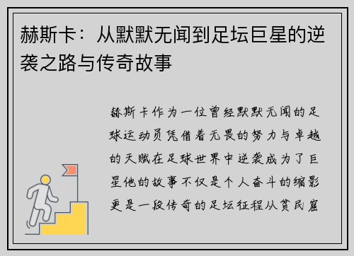 赫斯卡：从默默无闻到足坛巨星的逆袭之路与传奇故事