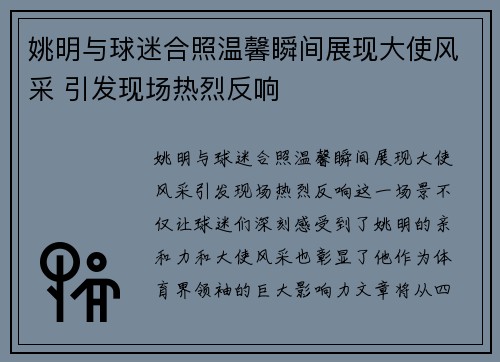 姚明与球迷合照温馨瞬间展现大使风采 引发现场热烈反响