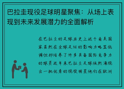 巴拉圭现役足球明星聚焦：从场上表现到未来发展潜力的全面解析