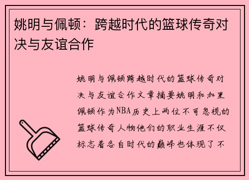 姚明与佩顿：跨越时代的篮球传奇对决与友谊合作