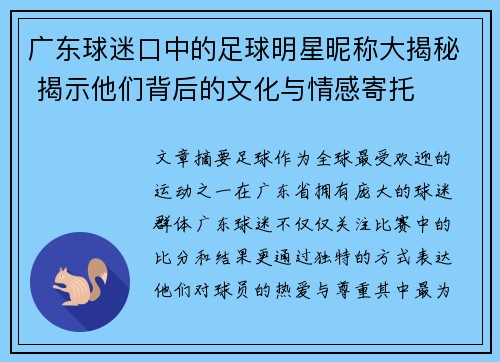 广东球迷口中的足球明星昵称大揭秘 揭示他们背后的文化与情感寄托