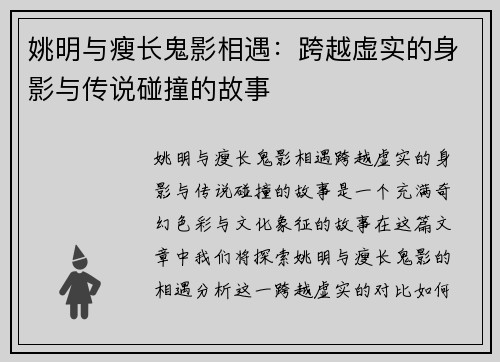 姚明与瘦长鬼影相遇：跨越虚实的身影与传说碰撞的故事