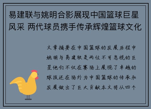 易建联与姚明合影展现中国篮球巨星风采 两代球员携手传承辉煌篮球文化