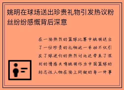 姚明在球场送出珍贵礼物引发热议粉丝纷纷感慨背后深意