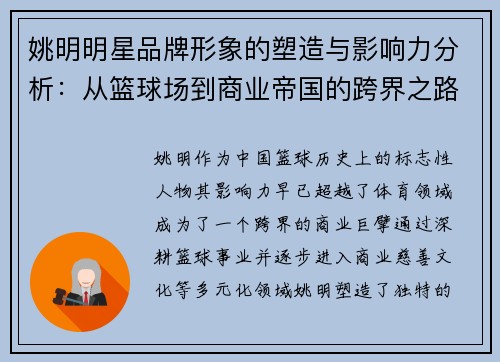 姚明明星品牌形象的塑造与影响力分析：从篮球场到商业帝国的跨界之路