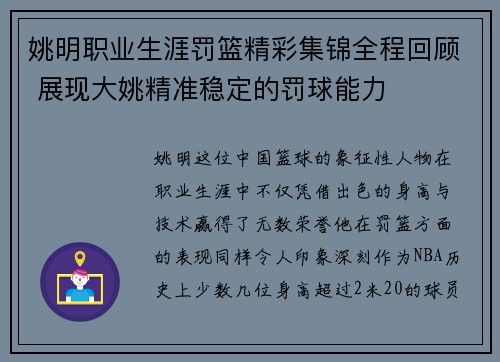 姚明职业生涯罚篮精彩集锦全程回顾 展现大姚精准稳定的罚球能力