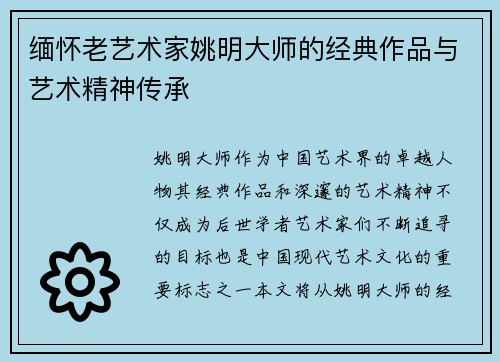 缅怀老艺术家姚明大师的经典作品与艺术精神传承