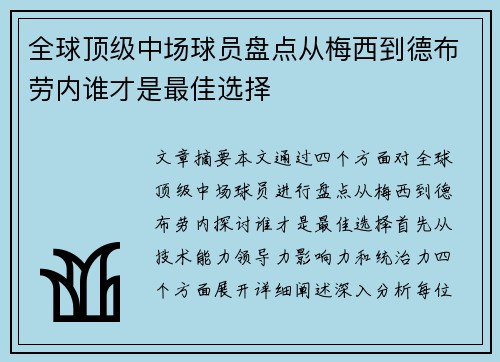 全球顶级中场球员盘点从梅西到德布劳内谁才是最佳选择