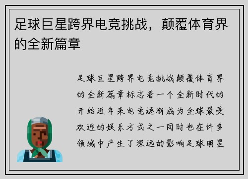 足球巨星跨界电竞挑战，颠覆体育界的全新篇章