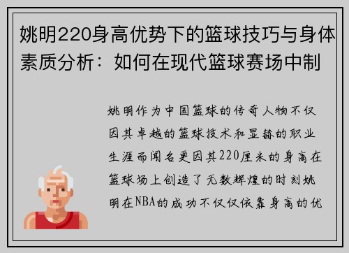 姚明220身高优势下的篮球技巧与身体素质分析：如何在现代篮球赛场中制胜