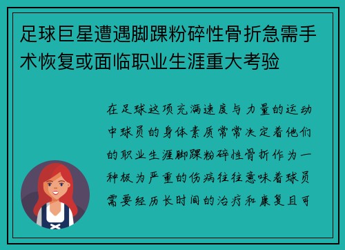 足球巨星遭遇脚踝粉碎性骨折急需手术恢复或面临职业生涯重大考验