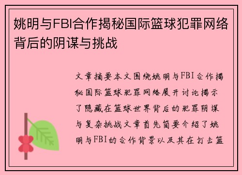 姚明与FBI合作揭秘国际篮球犯罪网络背后的阴谋与挑战