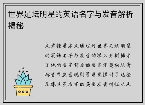 世界足坛明星的英语名字与发音解析揭秘