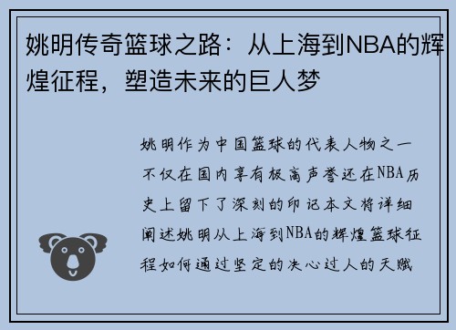 姚明传奇篮球之路：从上海到NBA的辉煌征程，塑造未来的巨人梦