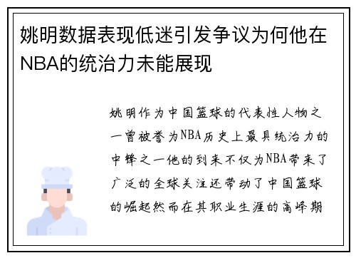 姚明数据表现低迷引发争议为何他在NBA的统治力未能展现