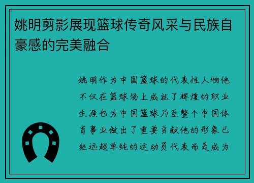 姚明剪影展现篮球传奇风采与民族自豪感的完美融合