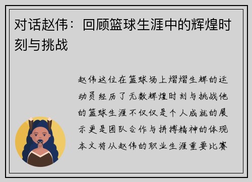 对话赵伟：回顾篮球生涯中的辉煌时刻与挑战