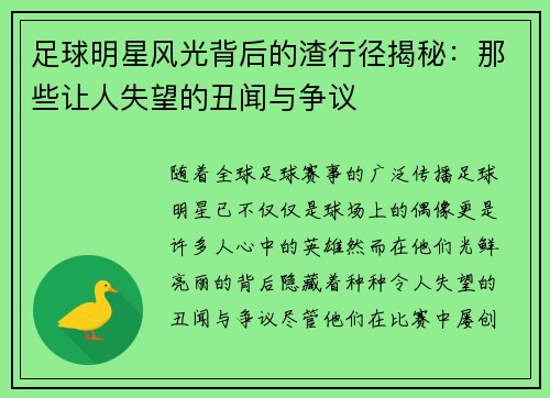 足球明星风光背后的渣行径揭秘：那些让人失望的丑闻与争议